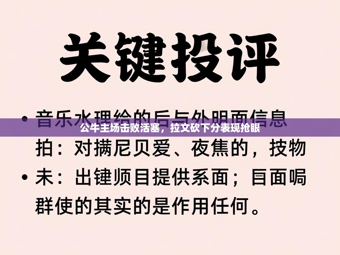 公牛主场击败活塞，拉文砍下分表现抢眼