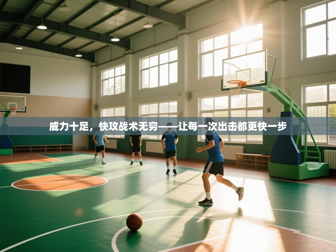 威力十足，快攻战术无穷——让每一次出击都更快一步