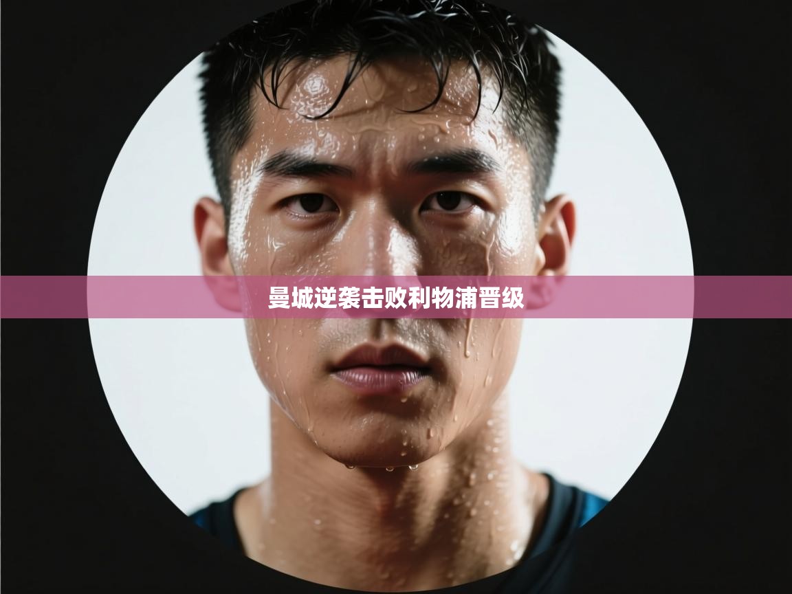 曼城逆袭击败利物浦晋级