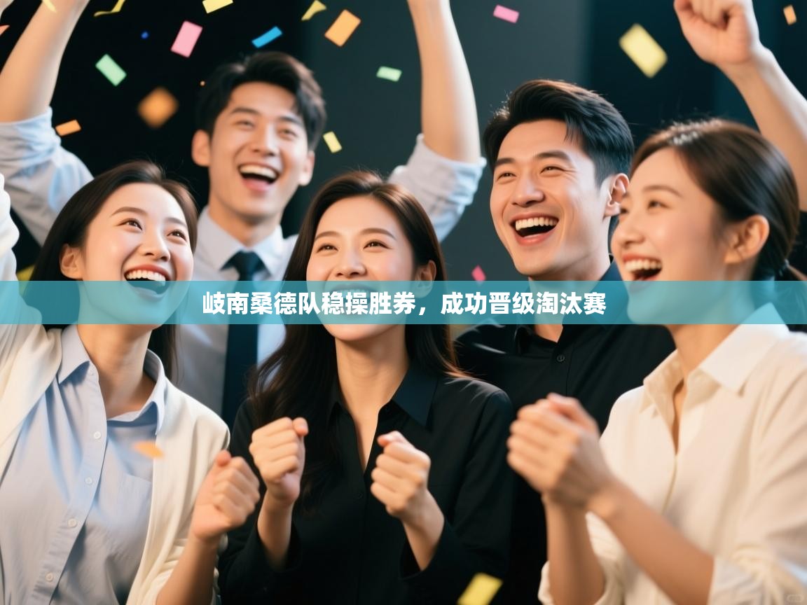 岐南桑德队稳操胜券，成功晋级淘汰赛