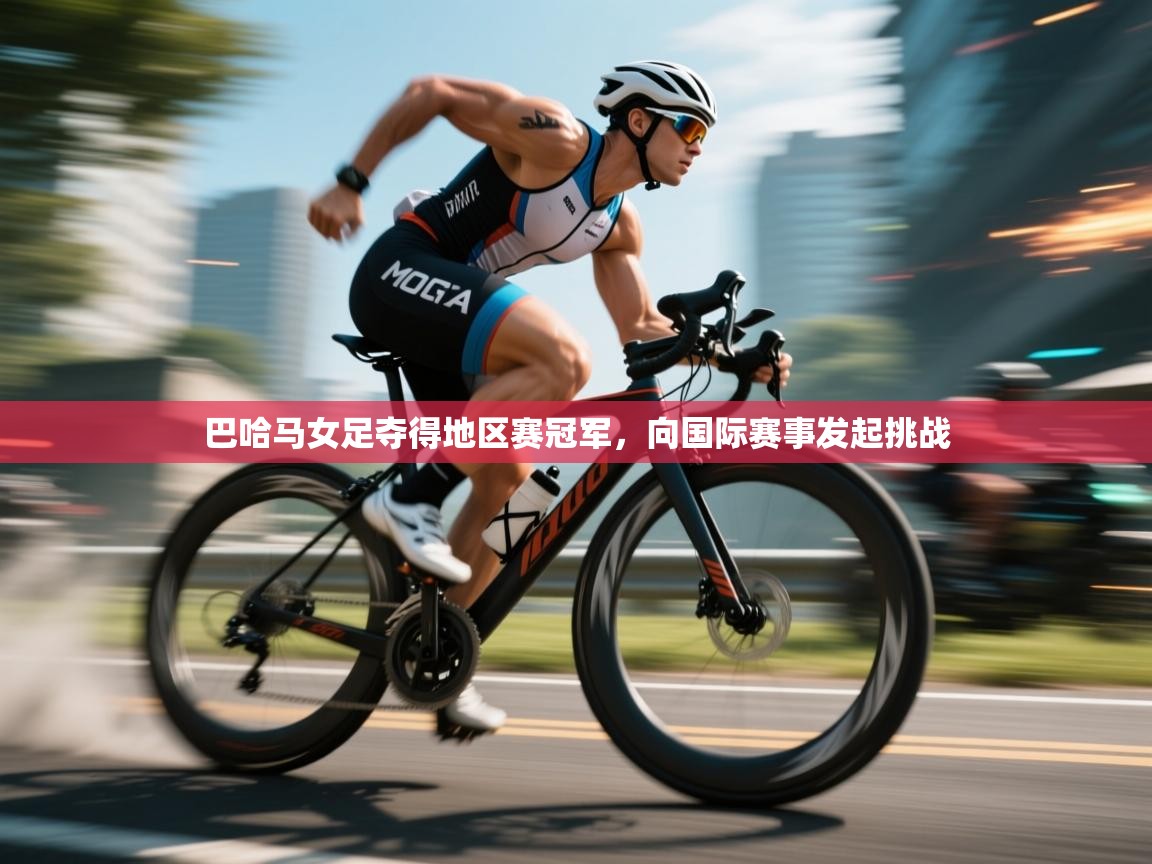 巴哈马女足夺得地区赛冠军,向国际赛事发起挑战 巴哈马女足夺得地区赛冠军,向国际赛事发起挑战