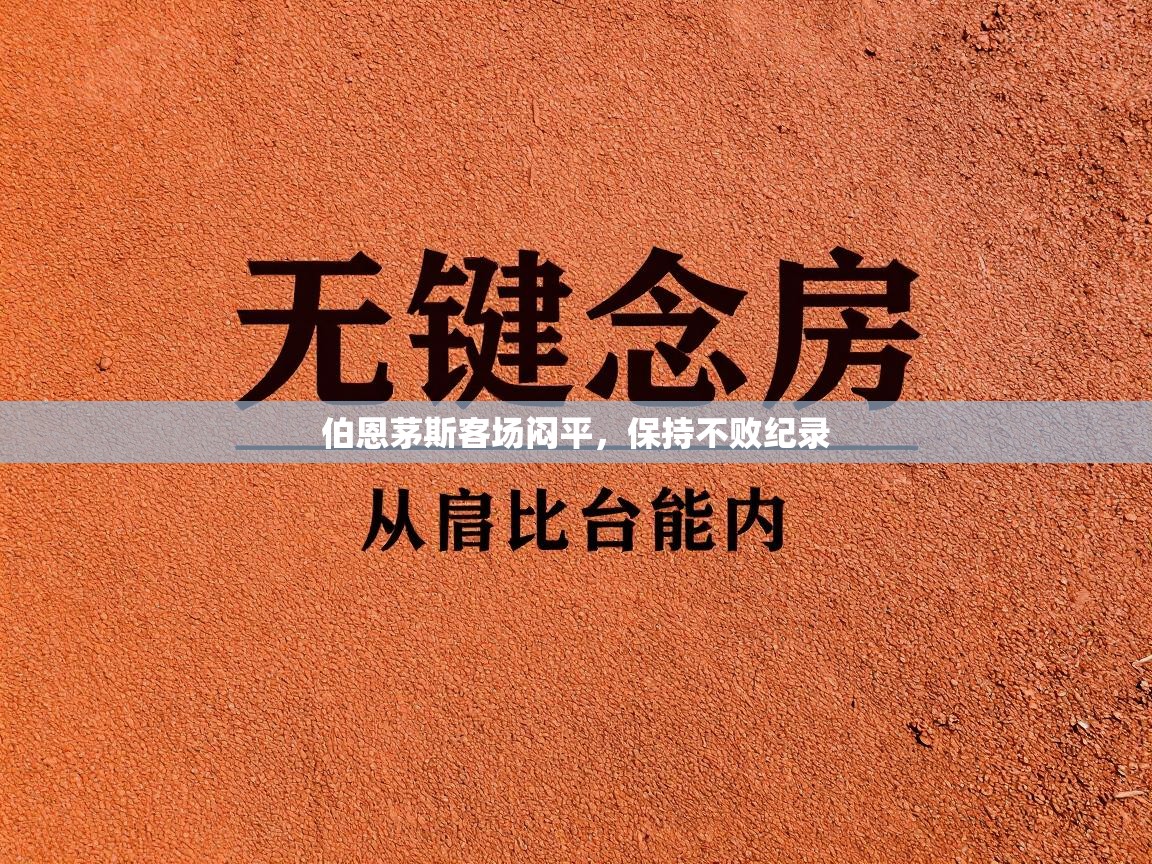 伯恩茅斯客场闷平，保持不败纪录