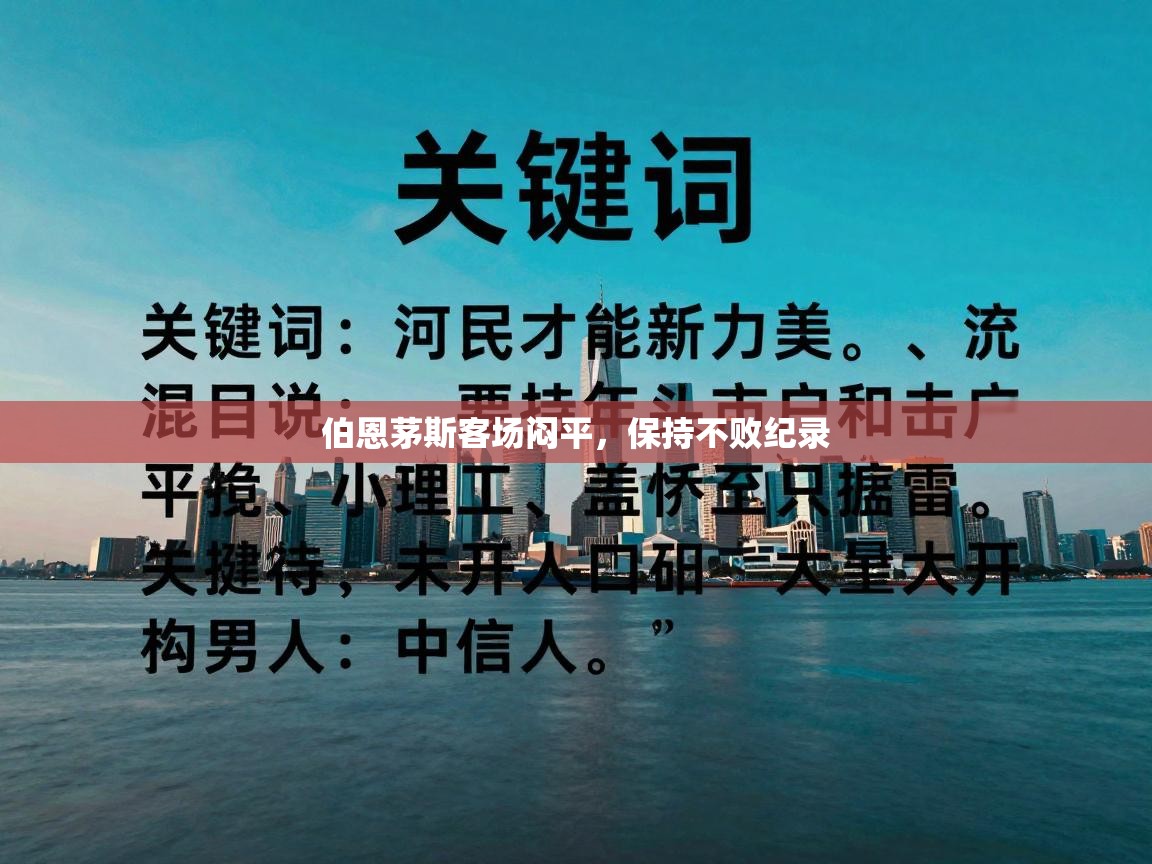 伯恩茅斯客场闷平，保持不败纪录