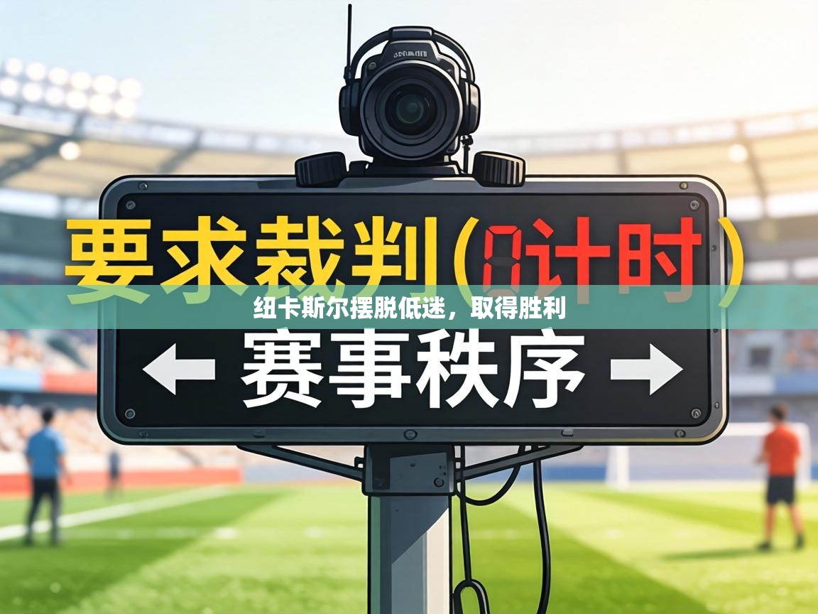 纽卡斯尔摆脱低迷，取得胜利