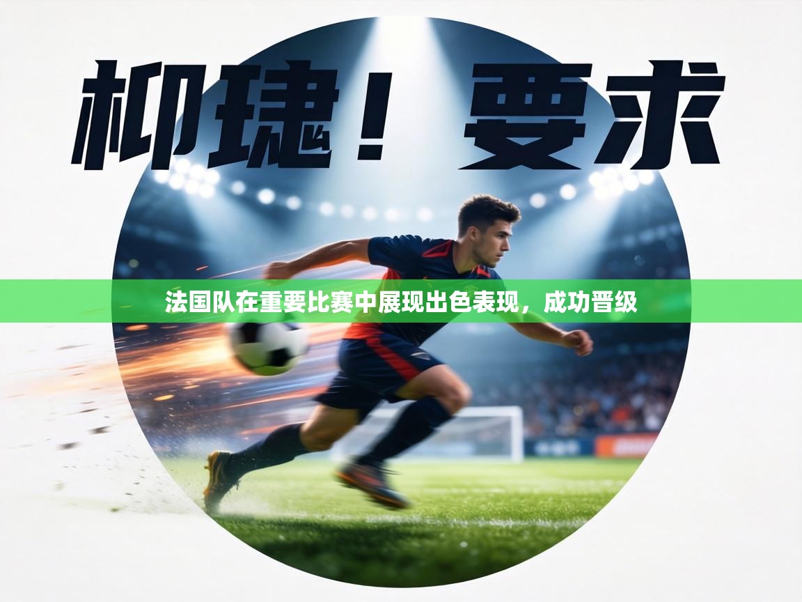 法国队在重要比赛中展现出色表现，成功晋级