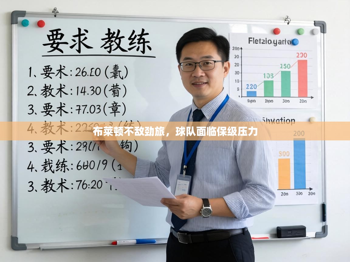 布莱顿不敌劲旅，球队面临保级压力