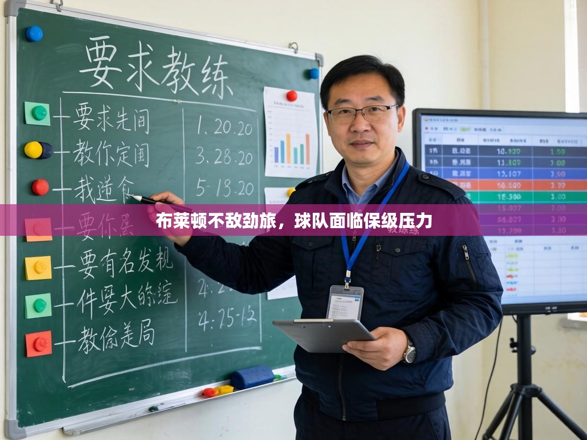 布莱顿不敌劲旅，球队面临保级压力