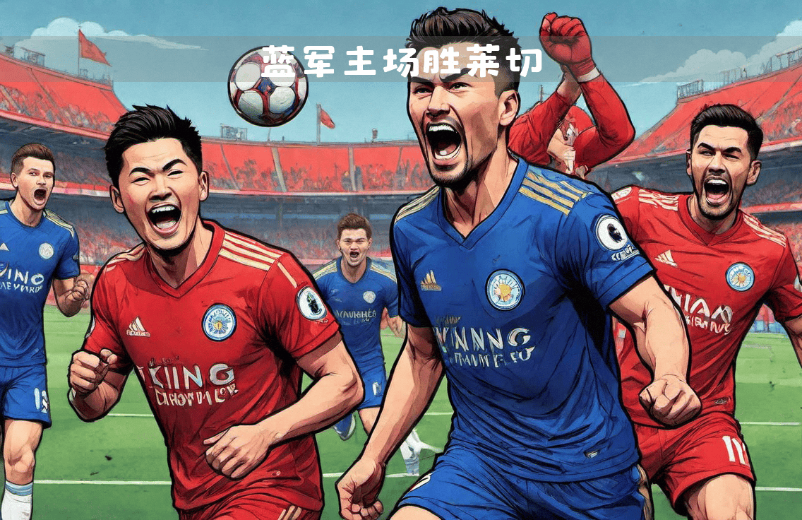 爱游戏app下载-莱切斯特城客场不利，遭遇竞争的简单介绍