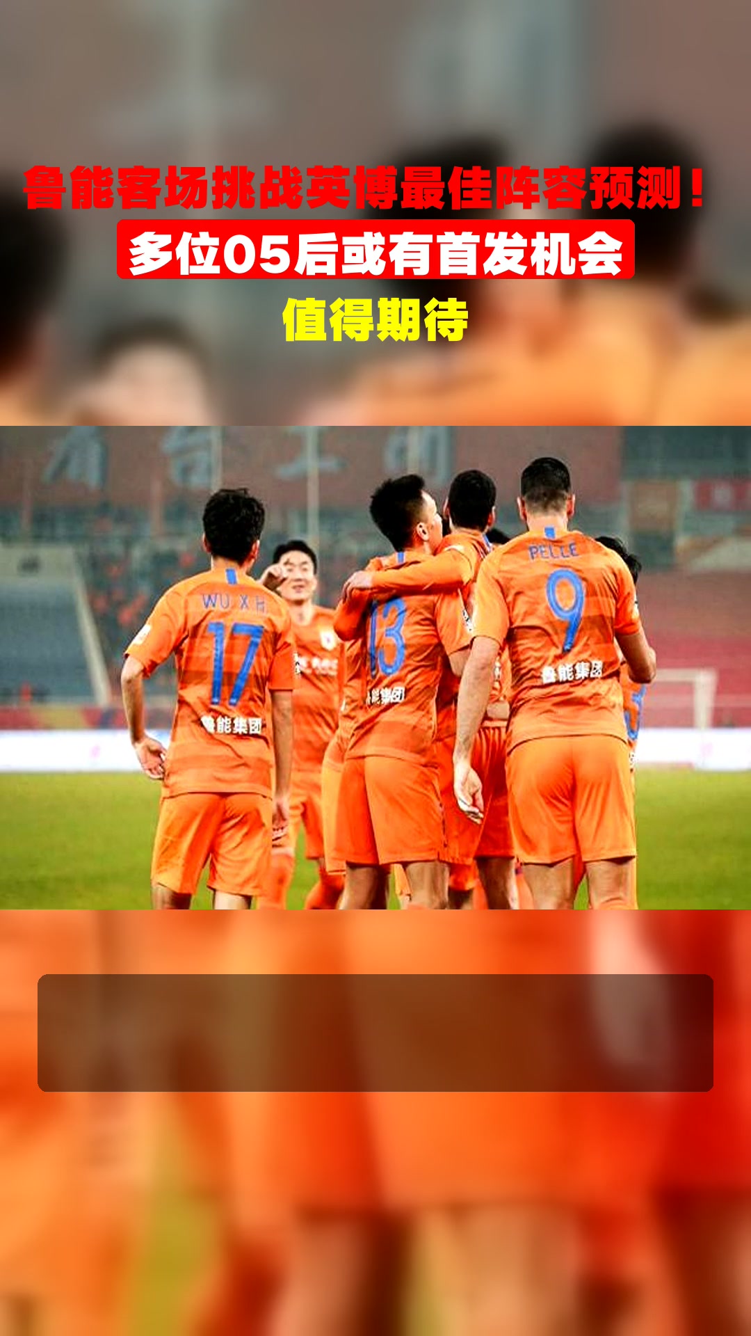 爱游戏app-鲁能客场挑战河北华夏，争夺战胜机会